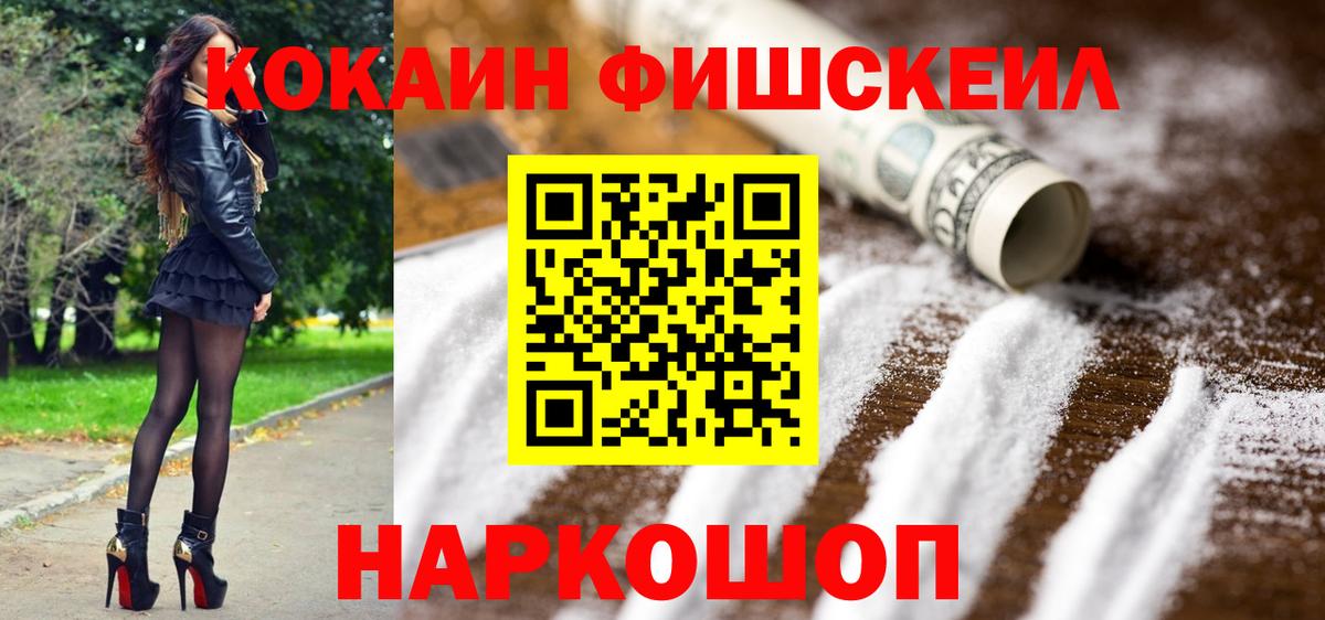 Cocaine Fish Scale  Кокаин VHQ  Камень-на-Оби  Вход с VPN 