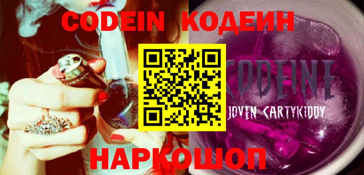 Кодеин напиток Lean (лин)  Кодеиновый сироп Lean Purple Drank  Камень-на-Оби  Вход с VPN 