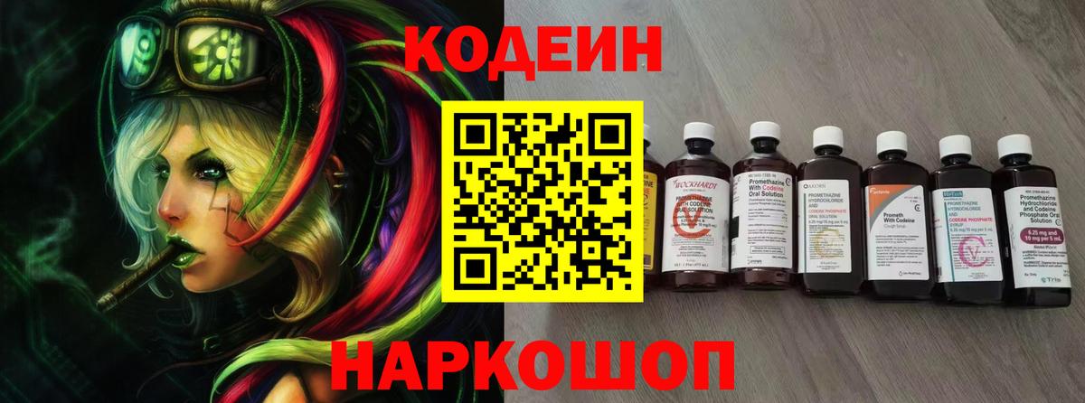 Кодеин напиток Lean (лин) Камень-на-Оби